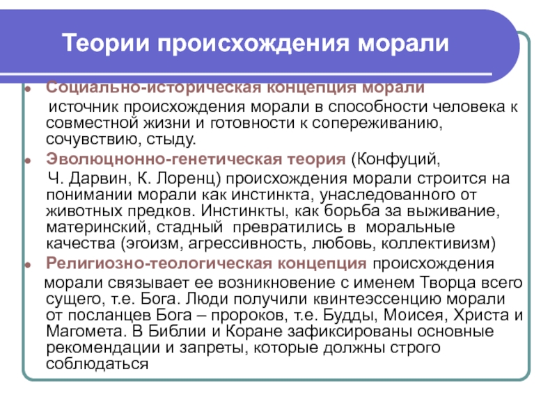 Появление морали. Теории происхождения морали. Концепции происхождения морали. Социально-историческая концепция происхождения морали. Основные концепции морали.