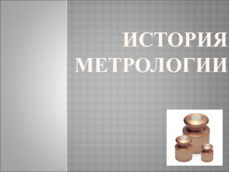 История метрологии