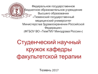 Студенческий научный кружок кафедры факультетской терапии