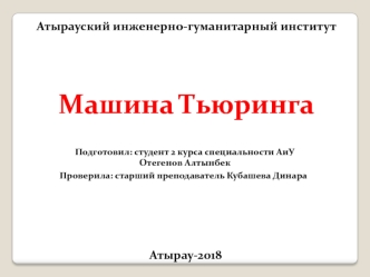 Машина Тьюринга