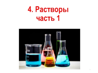 Растворы. Часть 1