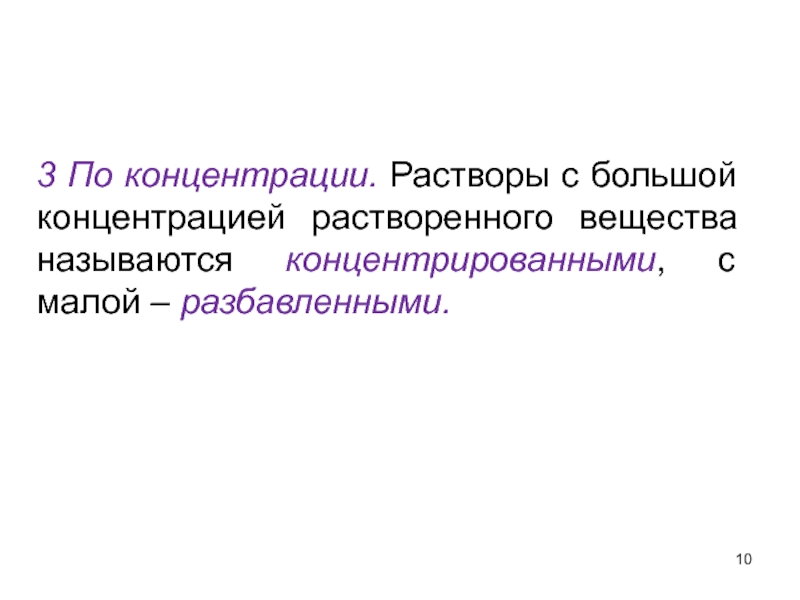 Концентрацией растворов называют. Раствор с высоким содержанием растворённого вещества.. Концентрация раствора в химии. Раствор в котором мало растворенного вещества называют. Какой раствор называется разбавленным и концентрированным.