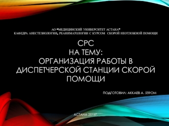 Организация работы в диспетчерской станции скорой помощи