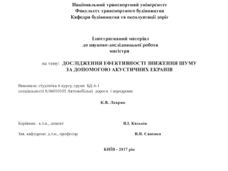 Дослідження ефективності зниження шуму за допомогою акустичних екранів