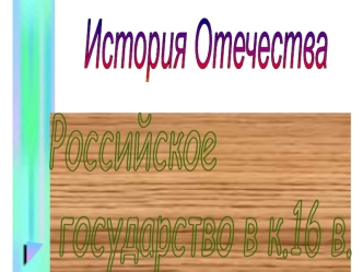 Российское государство в конце 16 века