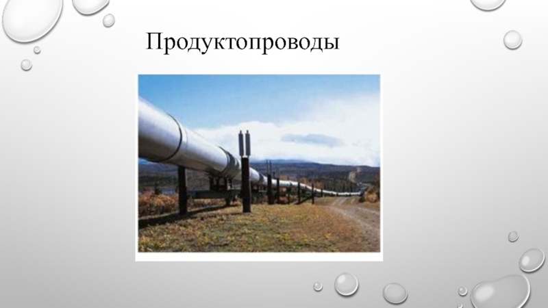 Трубопроводный транспорт. Трубопроводный транспорт презентация. Менделеев и трубопроводный транспорт. Нарисованный трубопроводный транспорт для презентации.