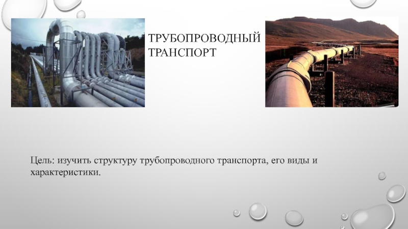 Почему япония не получила развития трубопроводный транспорт