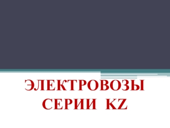 Грузовой магистральный электровоз серии kz8a