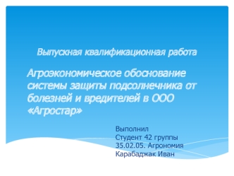 Агроэкономическое обоснование системы защиты подсолнечника от болезней и вредителей в ООО Агростар