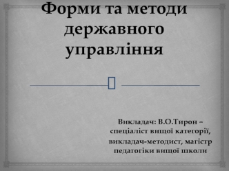 Форми та методи державного управління