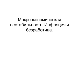 Макроэкономическая нестабильность. Инфляция и безработица