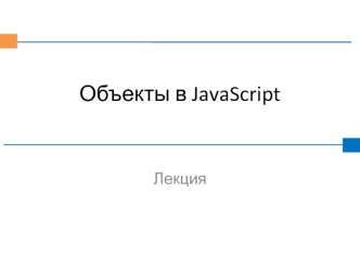 Объекты в JavaScript. Иерархия объектов. (Лекция 7)
