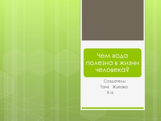 Чем вода полезна в жизни человека?