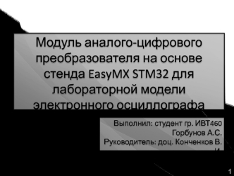 Модуль аналого-цифрового преобразователя на основе стенда EasyMX STM32 для лабораторной модели электронного осциллографа