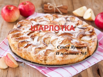 Шарлотка. Пошаговый рецепт