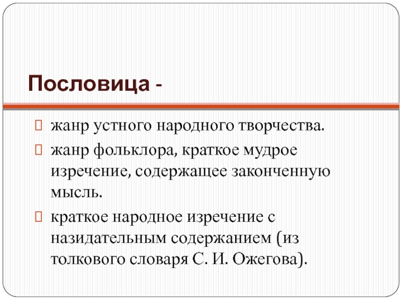 Устное народное творчество поговорки. Жанры пословиц. Пословицы особенности жанра. Пословица как Жанр. Устное народное творчество Жанры пословица.