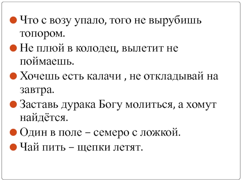 Что с возу упало то пропало схема