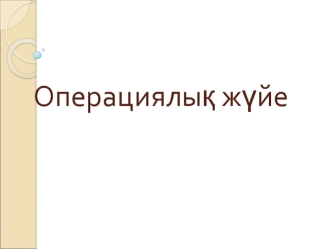 Операциялық жүйе