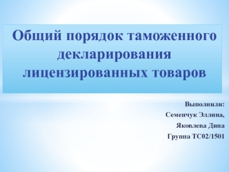 Общий порядок таможенного декларирования лицензированных товаров