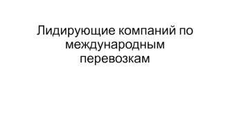 Лидирующие компании по международным перевозкам