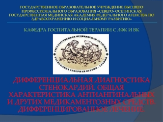 Дифференциальная диагностика стенокардий. Характеристика антиангинальных и других медикаментозных средств. Лечение