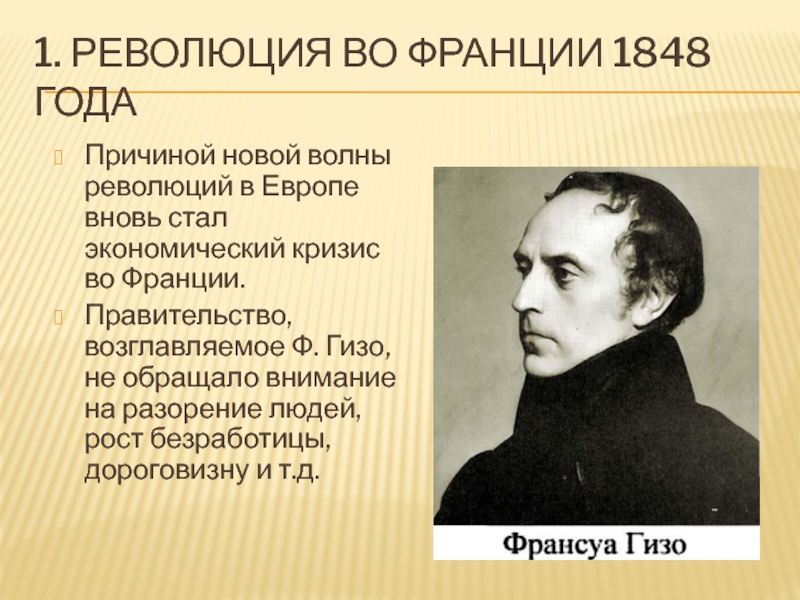 Франуа гизо. Гизо Франсуа открытие. Франсуа Гизо (1787—1874). Революция во Франции 1848. Франсуа Гизо французский историк.