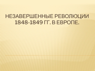 Незавершенные революции 1848-1849 гг. в Европе