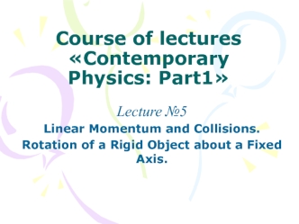 Course of lectures Contemporary Physics: Part1