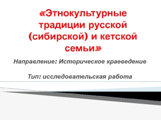 Этнокультурные традиции русской (сибирской) и кетской семьи