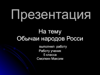 Обычаи народов России