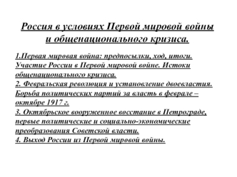 Россия в условиях Первой мировой войны и общенационального кризиса