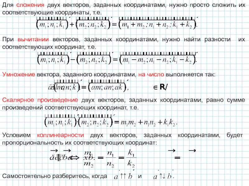 Сложение нескольких. Сложение двух векторов по координатам. Сложение векторов по координатам формула. Сложение и вычитание векторов с координатами. При сложении векторов их соответствующие координаты.