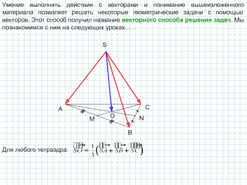 Презентация применение векторов к решению задач презентация 9 класс