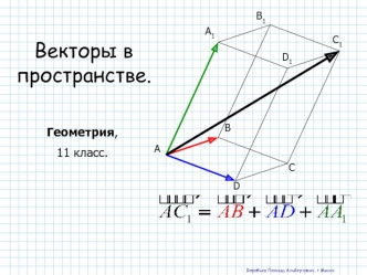 Векторы в пространстве. (11 класс)