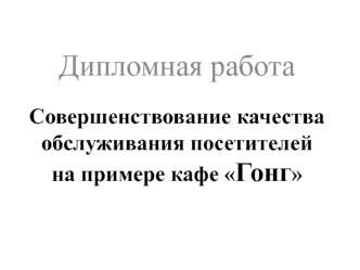 Совершенствование качества обслуживания посетителей. Кафе Гонг