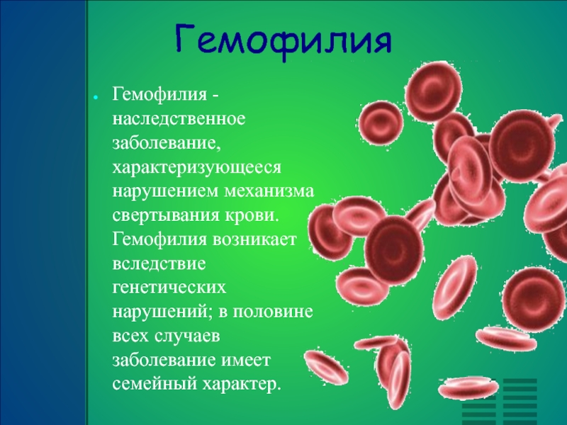 Гемофилия h. Гемофилия это наследственное заболевание. Генетические заболевания крови.