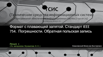 Формат с плавающей запятой. Стандарт IEEE 754. Погрешности. Обратная польская запись
