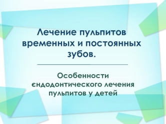 Лечение пульпитов временных и постоянных зубов. Особенности эндодонтического лечения пульпитов у детей