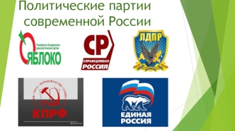 Политические партии современной России