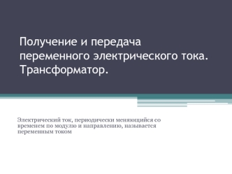 Получение и передача переменного электрического тока