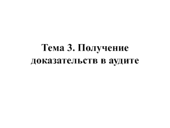 Получение доказательств в аудите