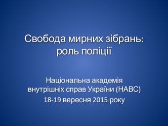 Свобода мирних зібрань. Роль поліції