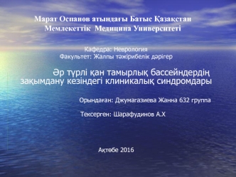 Әр түрлі қан тамырлық бассейндердің зақымдану кезіндегі клиникалық синдромдары