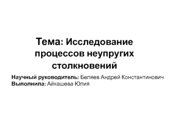 Исследование процессов неупругих столкновений