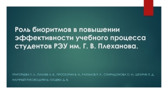 Роль биоритмов в повышении эффективности учебного процесса студентов РЭУ им. Г. В. Плеханова