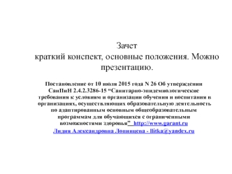 Санитарно-эпидемиологические требования к условиям и организации обучения и воспитания