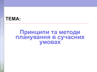 Принципи та методи планування в сучасних умовах