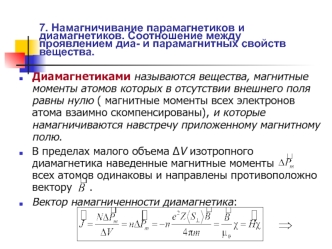 Намагничивание парамагнетиков и диамагнетиков. Соотношение между проявлением диа- и парамагнитных свойств вещества