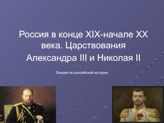 Россия в конце XIX-начале ХХ века. Царствования Александра III и Николая II