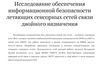 Обеспечение информационной безопасности летающих сенсорных сетей связи двойного назначения